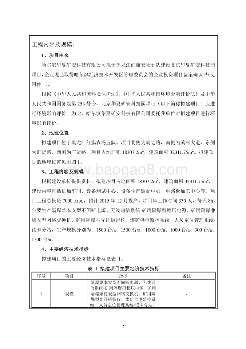 北京华夏矿安科技园项目环境影响报告表全本公示.doc_第3页