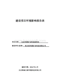 北京华夏矿安科技园项目环境影响报告表全本公示.doc
