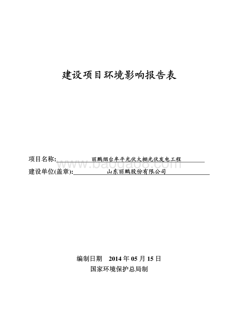 XX烟台牟平光伏大棚光伏发电工程环境影响报告表全本公示.pdf_第1页