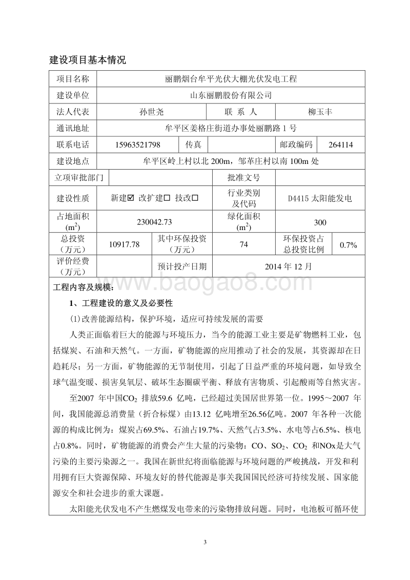 XX烟台牟平光伏大棚光伏发电工程环境影响报告表全本公示.pdf_第4页