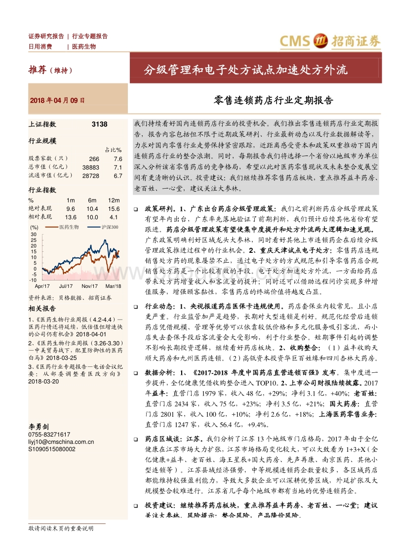 零售连锁药店行业定期报告：分级管理和电子处方试点加速处方外流.pdf_第1页