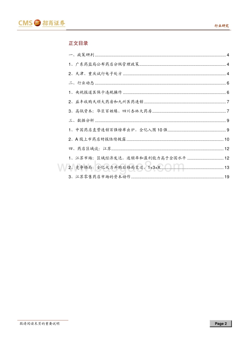 零售连锁药店行业定期报告：分级管理和电子处方试点加速处方外流.pdf_第2页