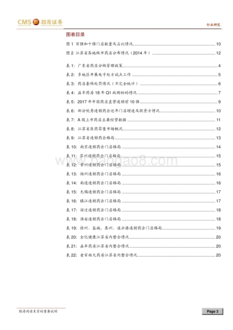 零售连锁药店行业定期报告：分级管理和电子处方试点加速处方外流.pdf_第3页
