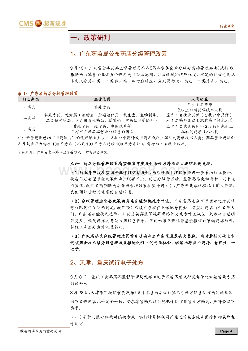 零售连锁药店行业定期报告：分级管理和电子处方试点加速处方外流.pdf_第4页
