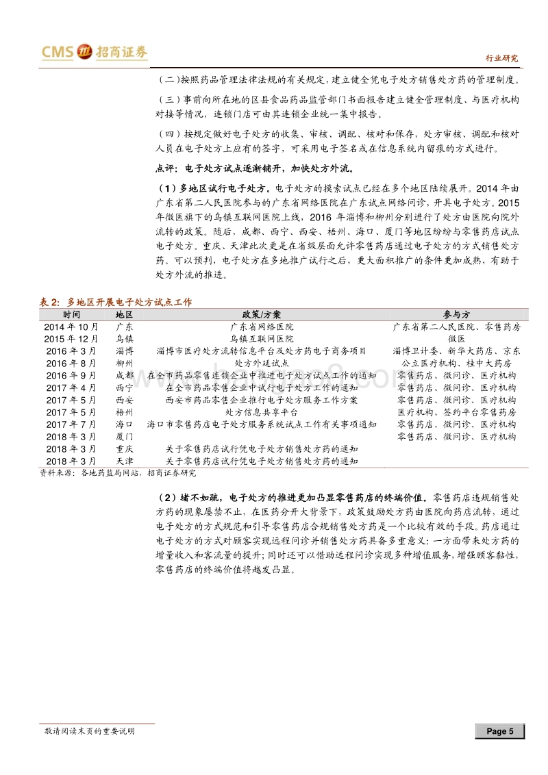 零售连锁药店行业定期报告：分级管理和电子处方试点加速处方外流.pdf_第5页