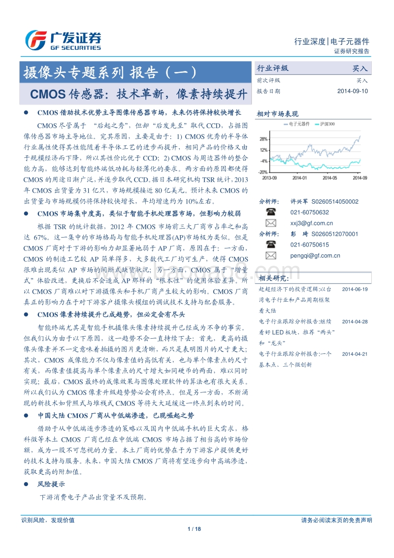 摄像头专题系列报告（一）：CMOS传感器：技术革新，像素持续提升.pdf_第1页