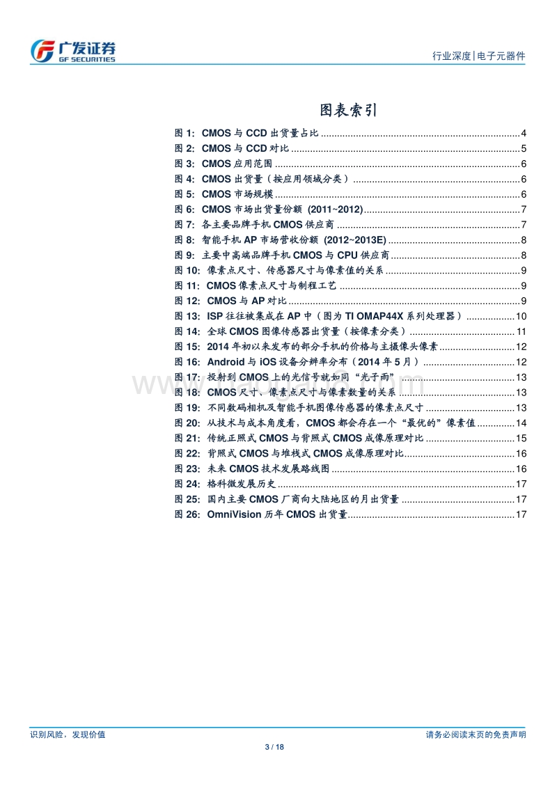 摄像头专题系列报告（一）：CMOS传感器：技术革新，像素持续提升.pdf_第3页