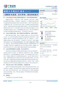 摄像头专题系列报告（一）：CMOS传感器：技术革新，像素持续提升.pdf