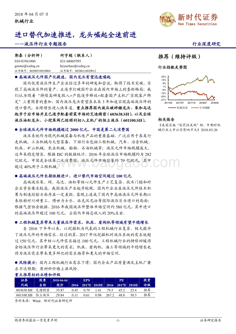 液压件行业专题报告：进口替代加速推进，龙头崛起全速前进.pdf_第1页