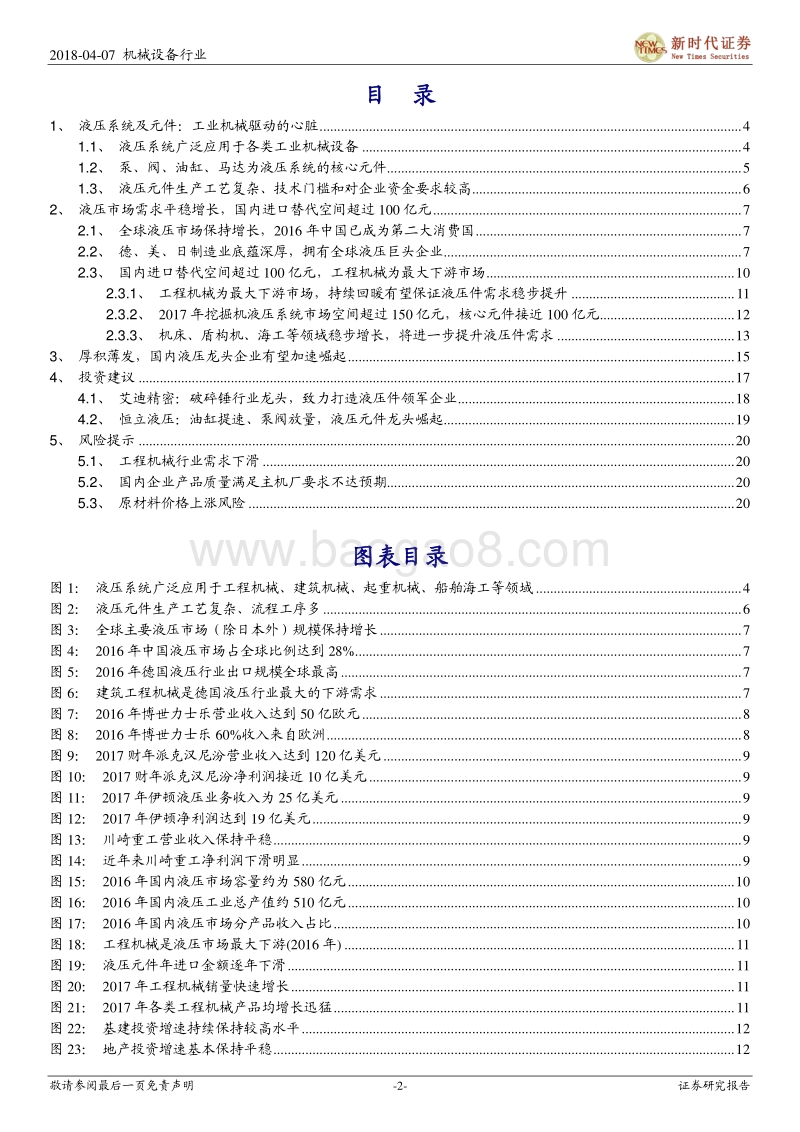 液压件行业专题报告：进口替代加速推进，龙头崛起全速前进.pdf_第2页