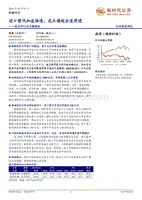 液压件行业专题报告：进口替代加速推进，龙头崛起全速前进.pdf