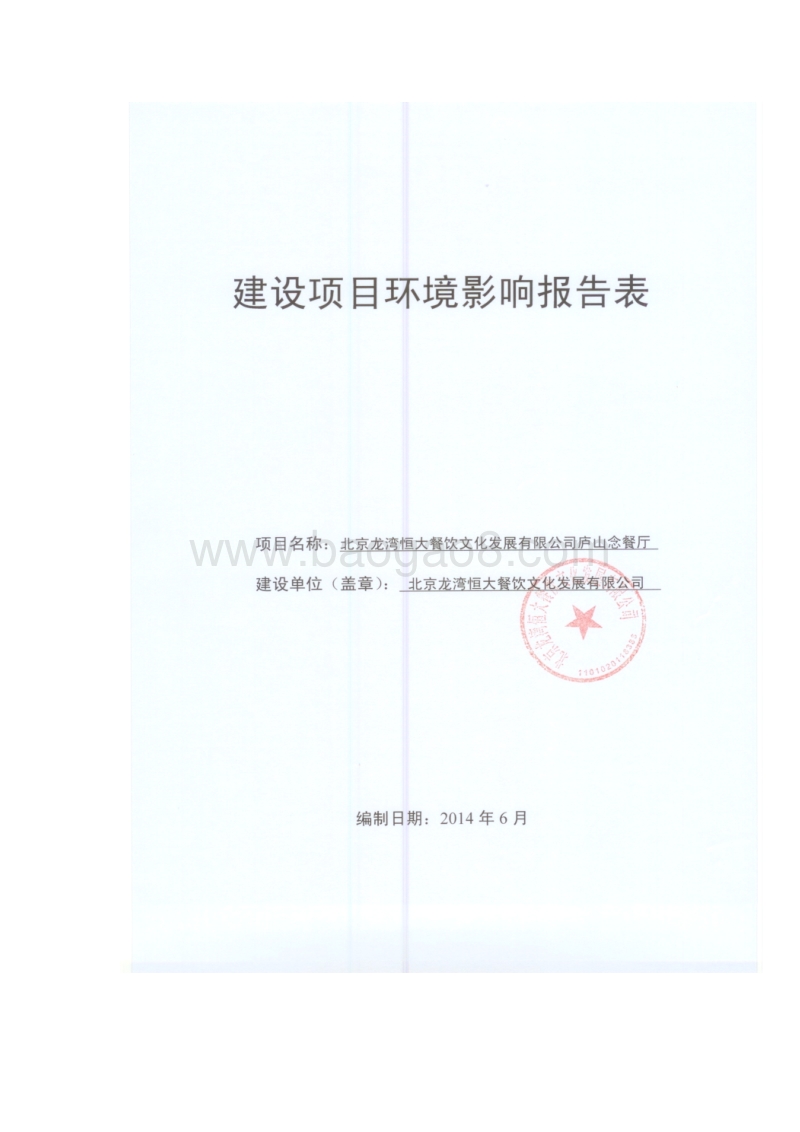 XX龙湾恒大餐饮文化发展有限公司庐山念餐厅环境影响报告表全本公示.pdf_第1页