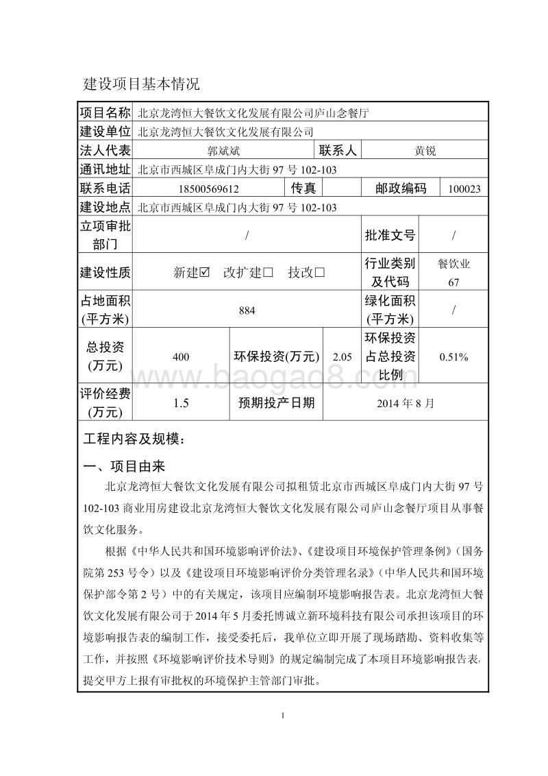 XX龙湾恒大餐饮文化发展有限公司庐山念餐厅环境影响报告表全本公示.pdf_第4页