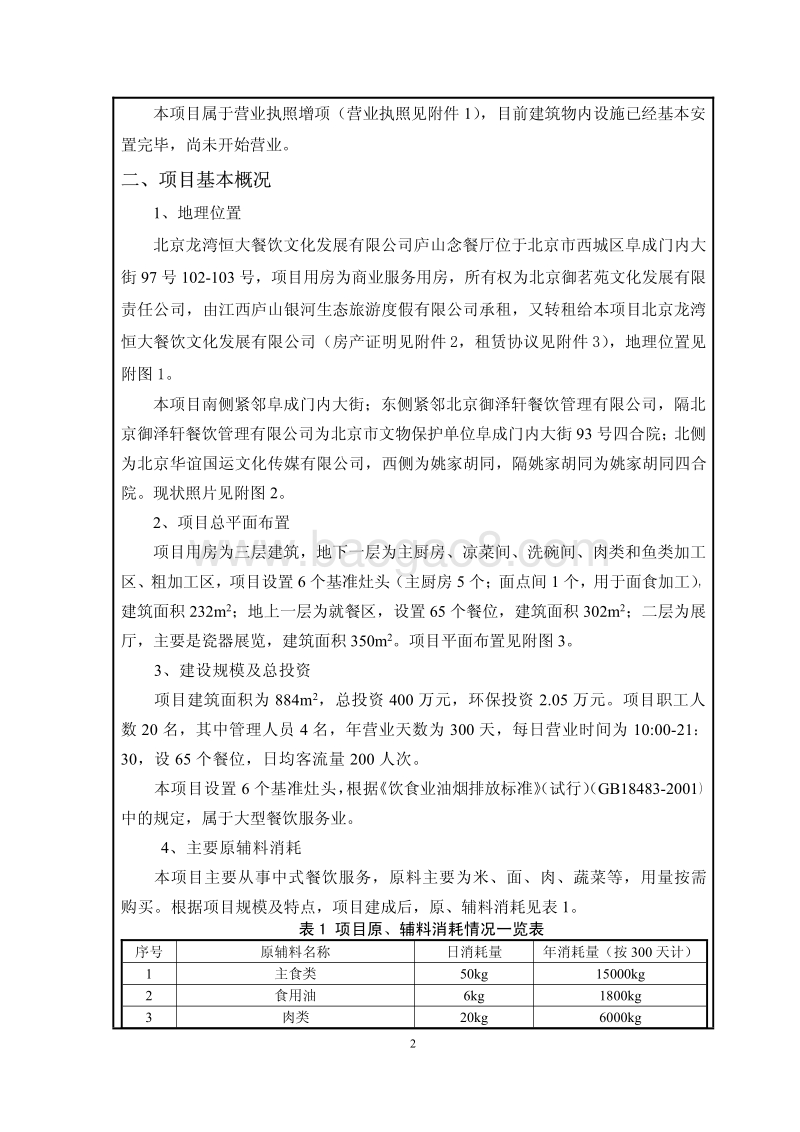 XX龙湾恒大餐饮文化发展有限公司庐山念餐厅环境影响报告表全本公示.pdf_第5页