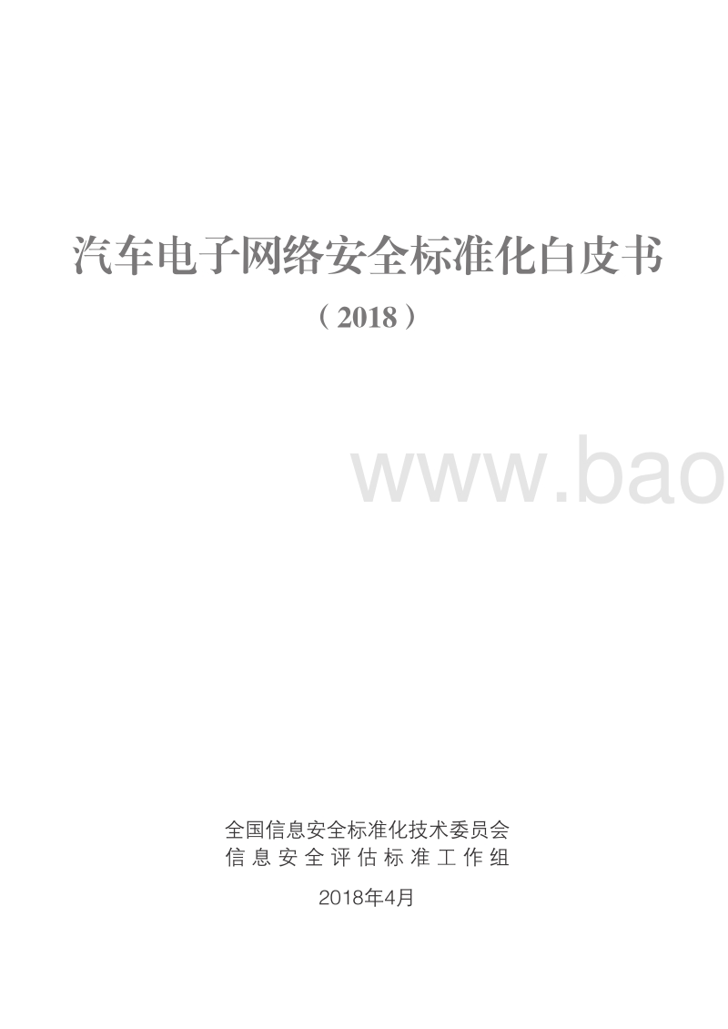 2018汽车电子网络安全标准化白皮书.pdf_第2页