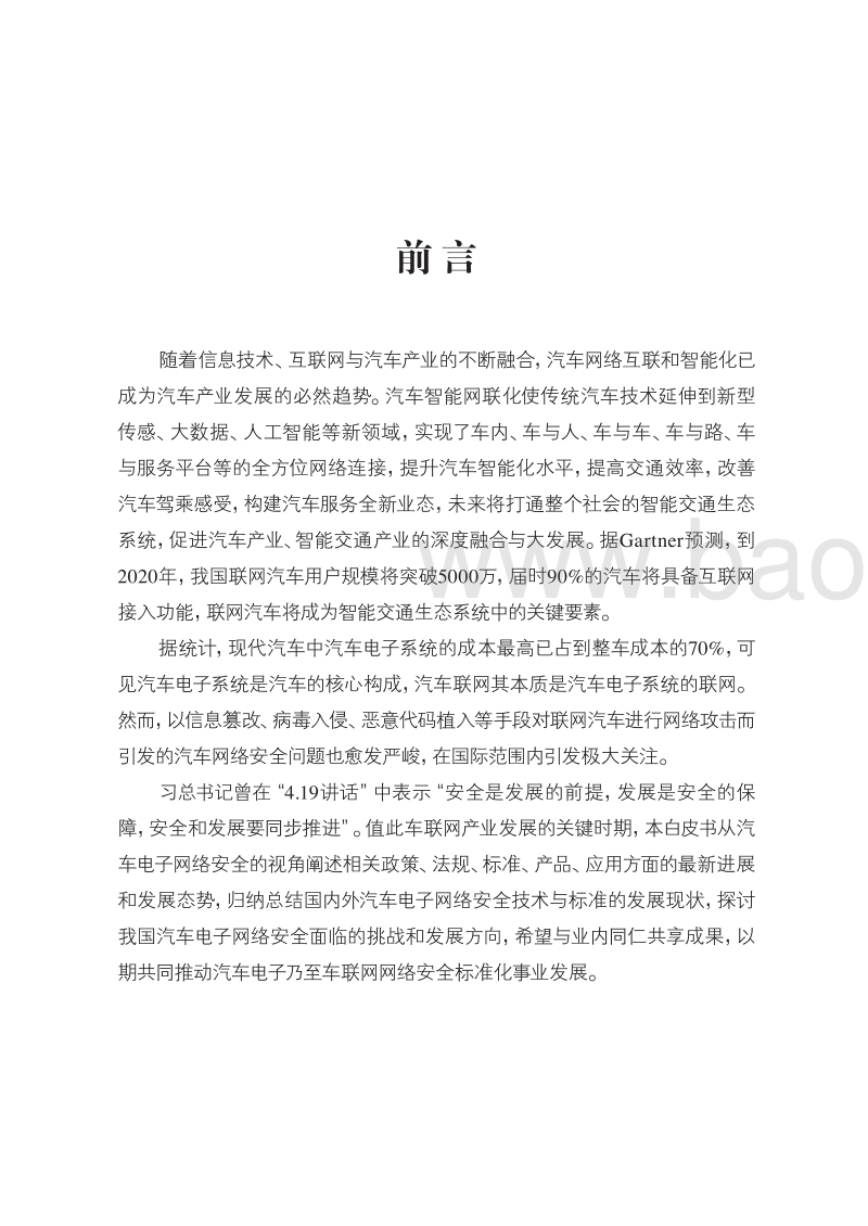 2018汽车电子网络安全标准化白皮书.pdf_第4页