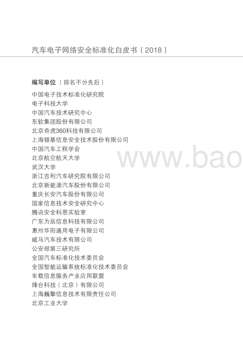 2018汽车电子网络安全标准化白皮书.pdf_第5页