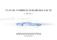 2018汽车电子网络安全标准化白皮书.pdf
