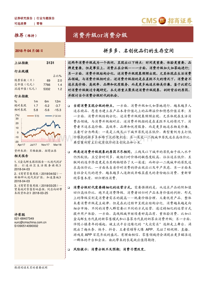 消费升级OR消费分级：拼多多、名创优品们的生存空间.pdf_第1页