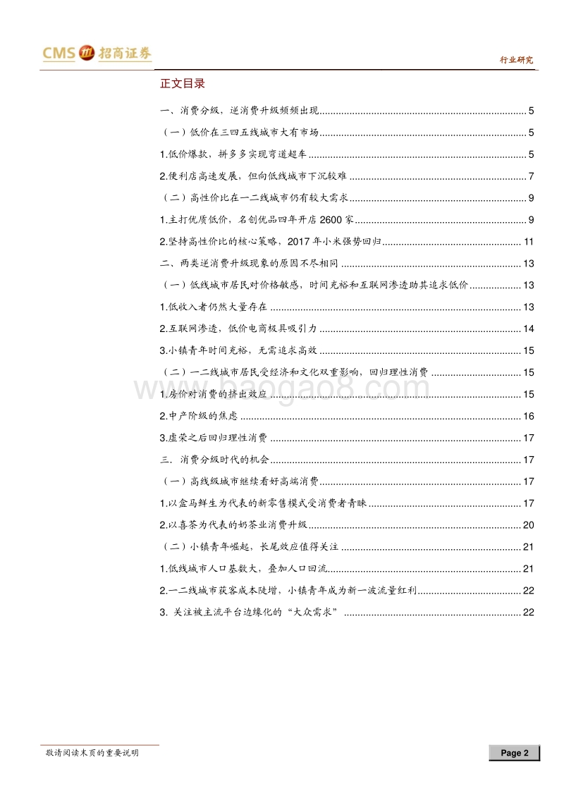 消费升级OR消费分级：拼多多、名创优品们的生存空间.pdf_第2页