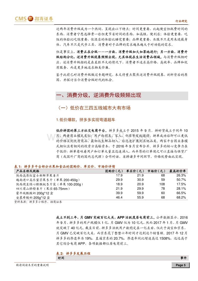 消费升级OR消费分级：拼多多、名创优品们的生存空间.pdf_第5页