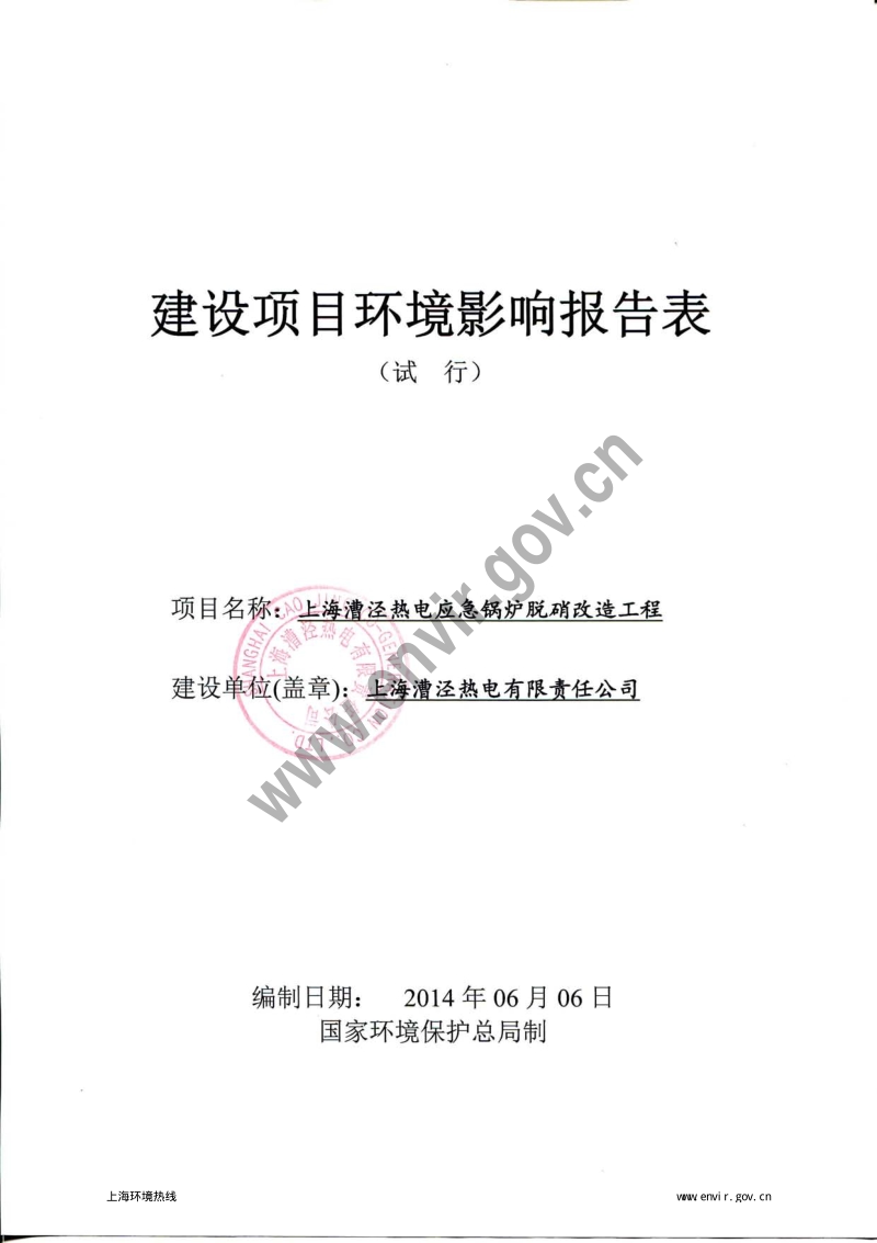 上海漕泾热电应急锅炉脱硝改造工程环境影响报告表全本公示.pdf_第3页