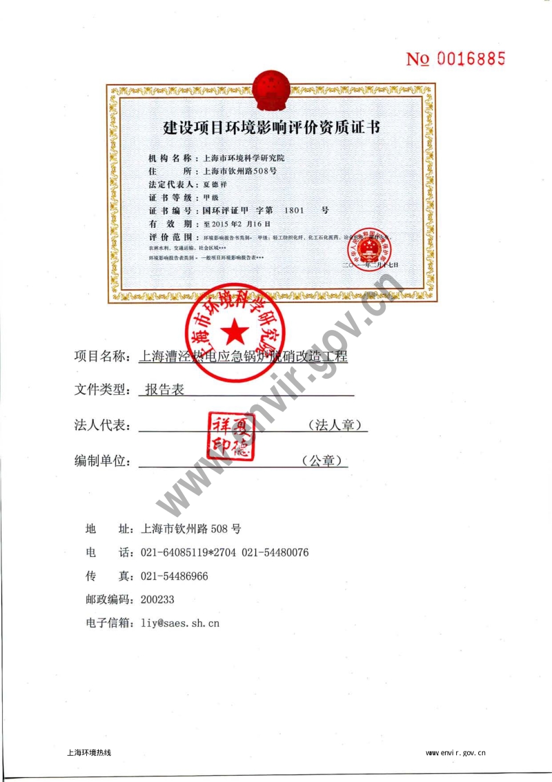 上海漕泾热电应急锅炉脱硝改造工程环境影响报告表全本公示.pdf_第5页