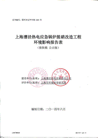 上海漕泾热电应急锅炉脱硝改造工程环境影响报告表全本公示.pdf