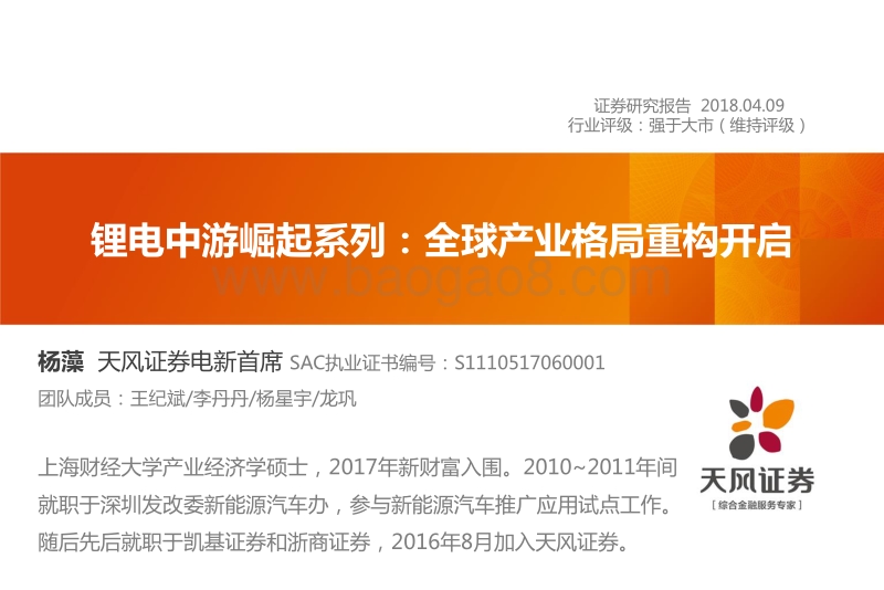 锂电中游崛起系列：全球产业格局重构开启.pdf_第1页