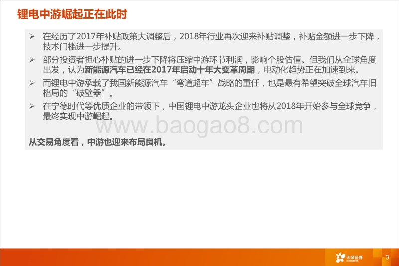 锂电中游崛起系列：全球产业格局重构开启.pdf_第3页