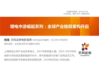 锂电中游崛起系列：全球产业格局重构开启.pdf