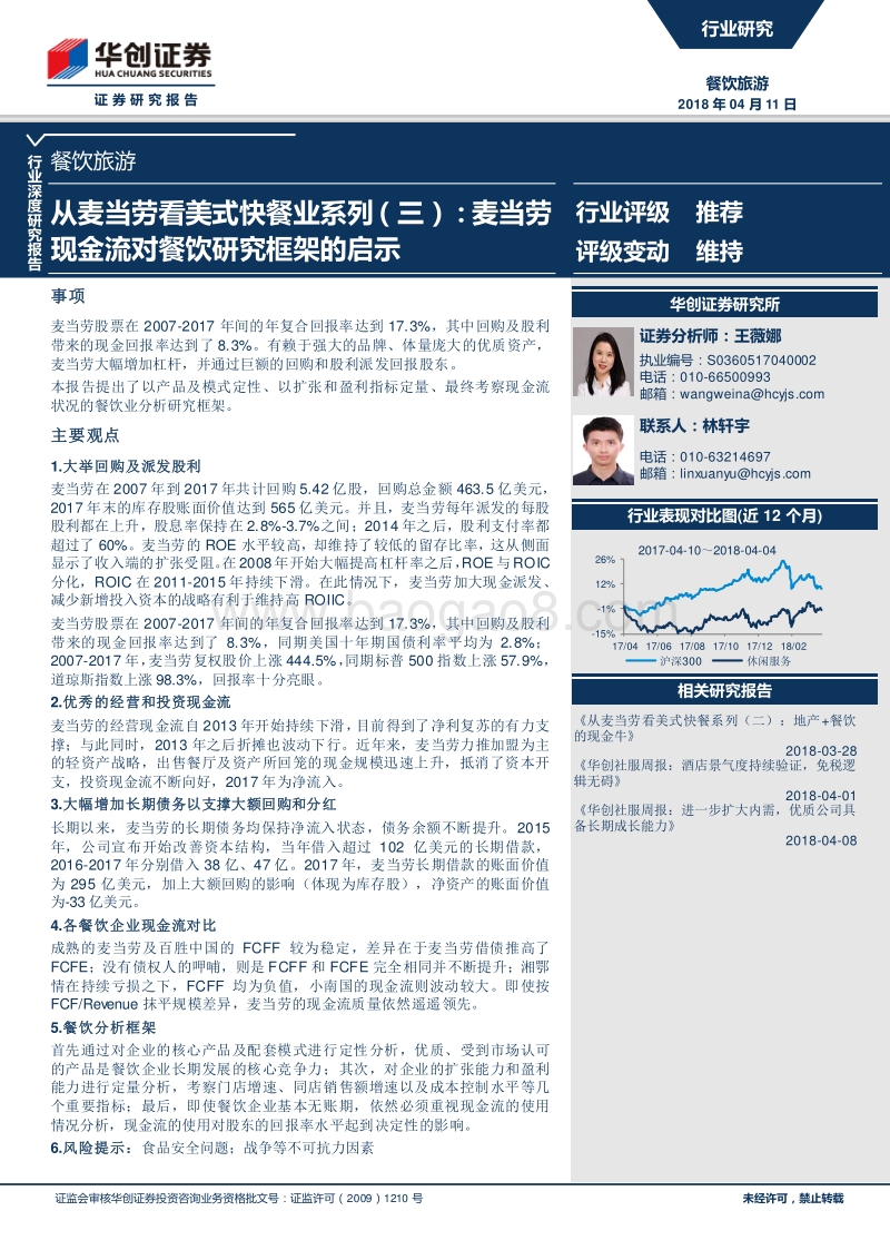 美式快餐业现金流对餐饮研究框架的启示.pdf_第1页