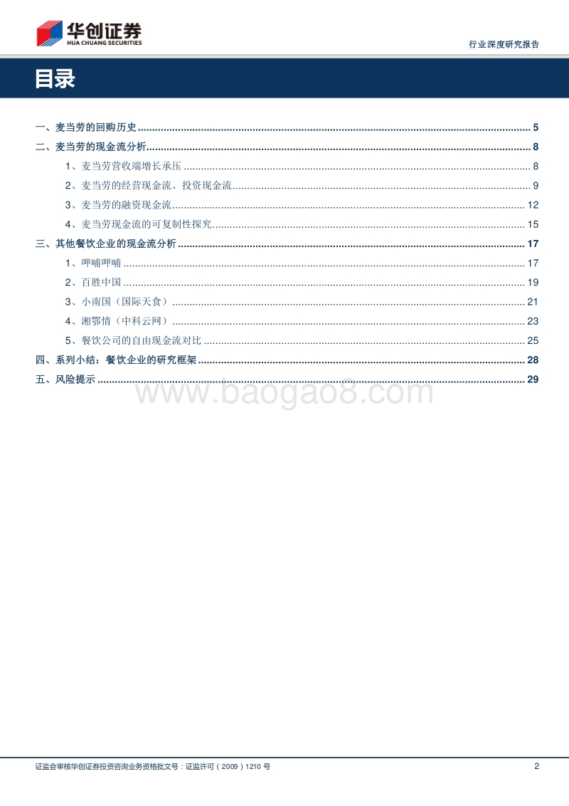 美式快餐业现金流对餐饮研究框架的启示.pdf_第2页