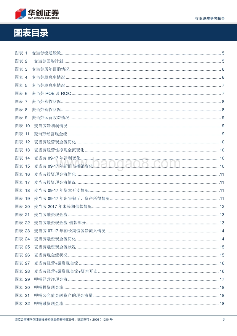 美式快餐业现金流对餐饮研究框架的启示.pdf_第3页
