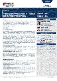 美式快餐业现金流对餐饮研究框架的启示.pdf