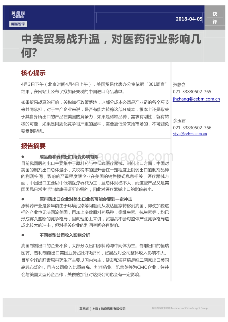中美贸易战升温，对医药行业影响几何.pdf_第1页