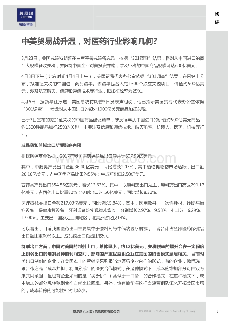 中美贸易战升温，对医药行业影响几何.pdf_第2页