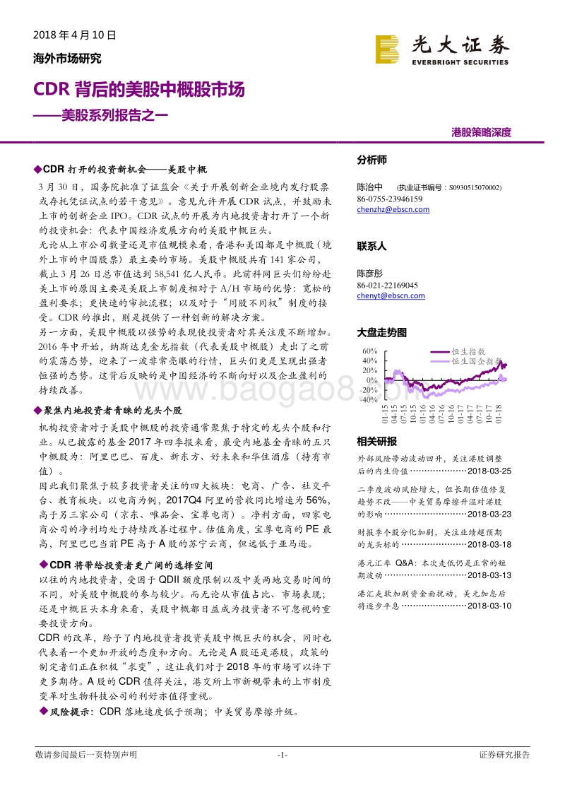 美股系列报告之一：CDR背后的美股中概股市场.pdf_第1页