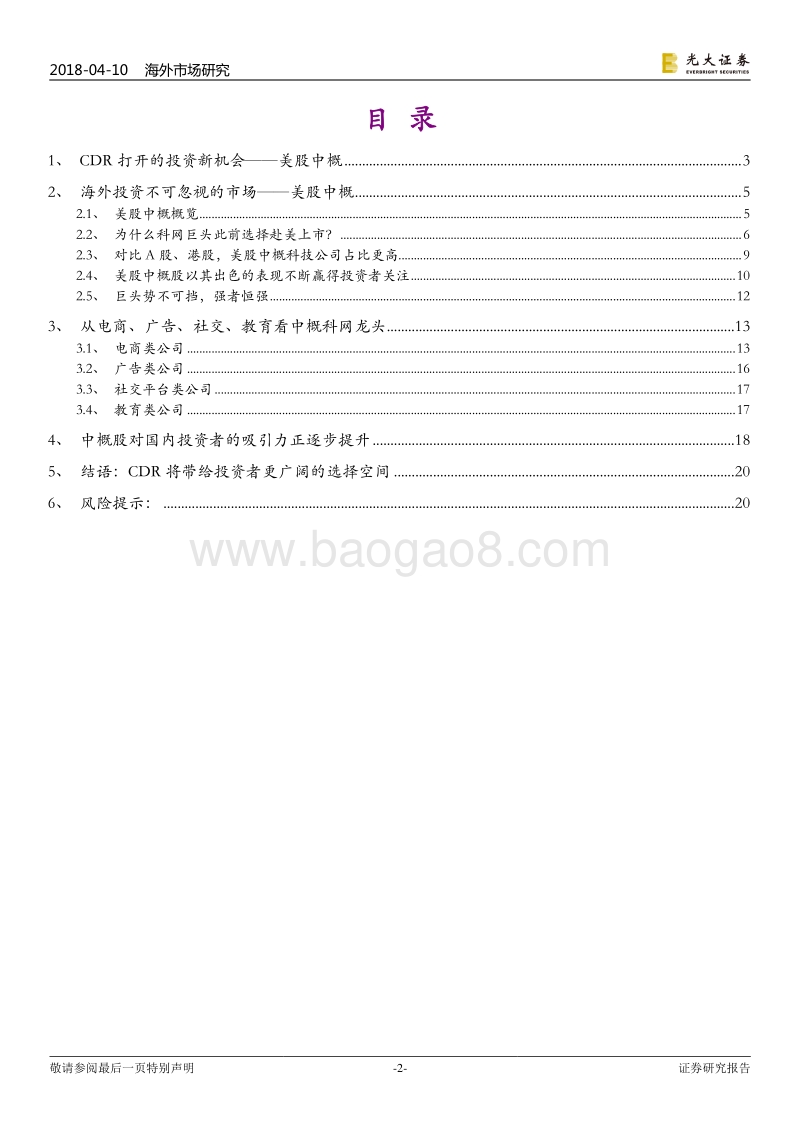 美股系列报告之一：CDR背后的美股中概股市场.pdf_第2页