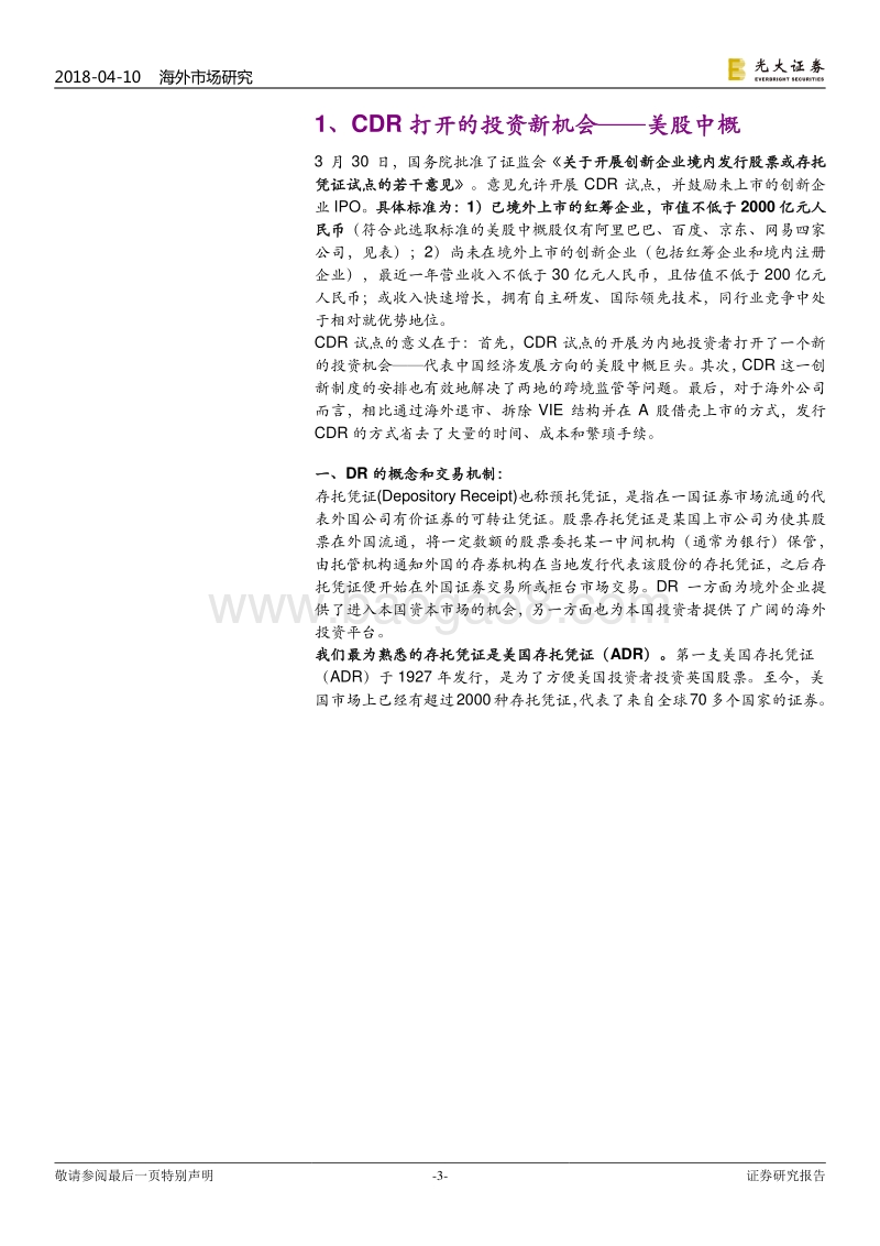 美股系列报告之一：CDR背后的美股中概股市场.pdf_第3页