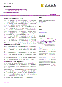 美股系列报告之一：CDR背后的美股中概股市场.pdf