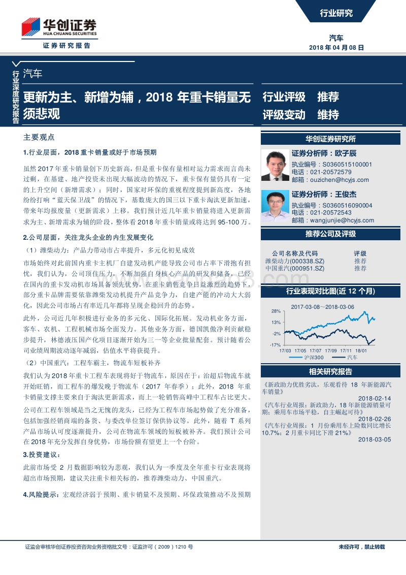 汽车行业深度研究报告：更新为主、新增为辅，2018年重卡销量无须悲观.pdf_第1页