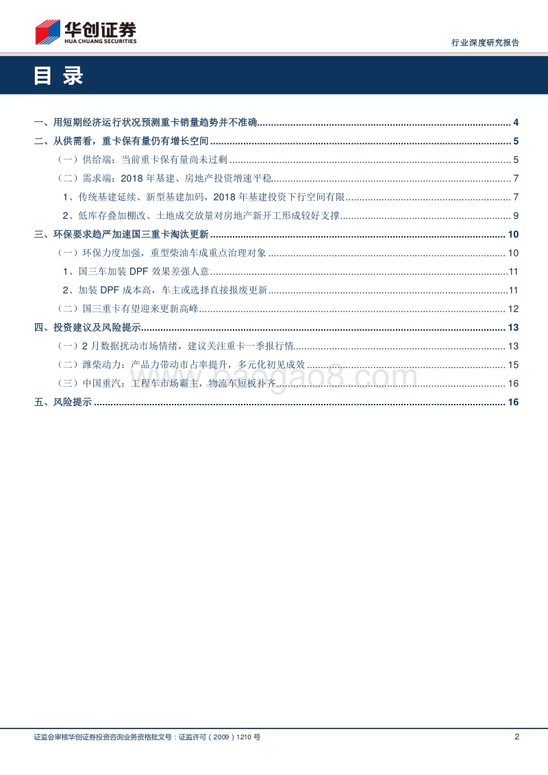 汽车行业深度研究报告：更新为主、新增为辅，2018年重卡销量无须悲观.pdf_第2页