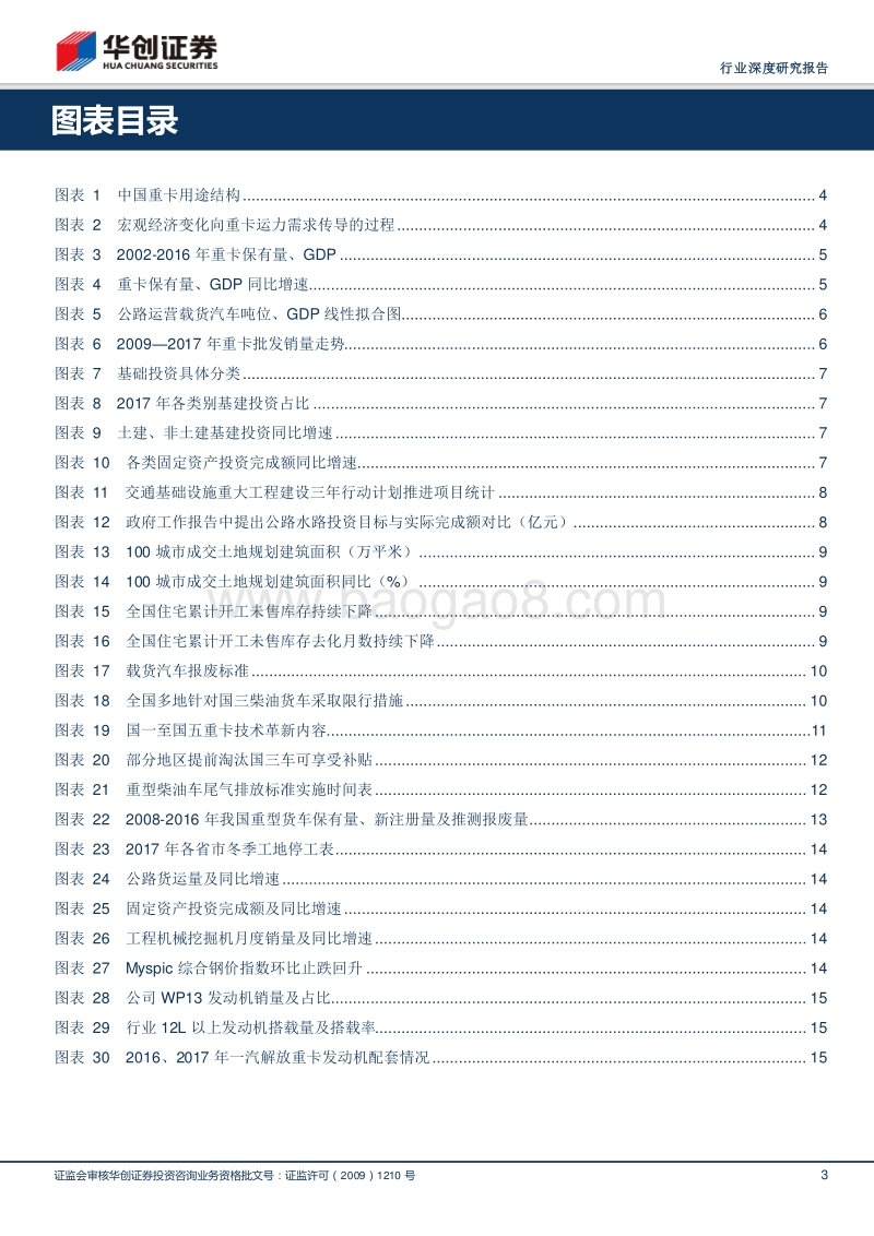 汽车行业深度研究报告：更新为主、新增为辅，2018年重卡销量无须悲观.pdf_第3页