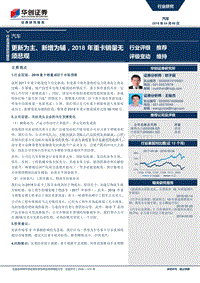 汽车行业深度研究报告：更新为主、新增为辅，2018年重卡销量无须悲观.pdf