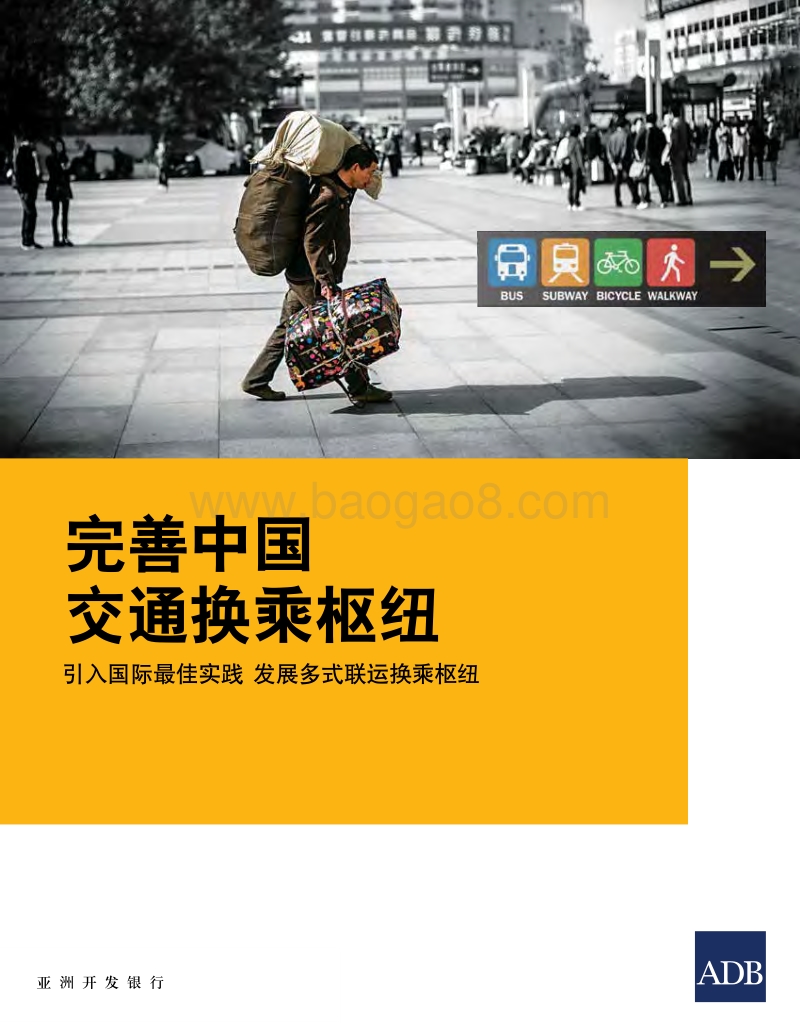 完善中国交通换乘枢纽：引入国际最佳实践，发展多式联运换乘枢纽.pdf_第1页