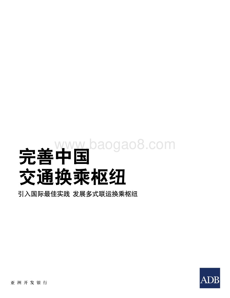 完善中国交通换乘枢纽：引入国际最佳实践，发展多式联运换乘枢纽.pdf_第3页