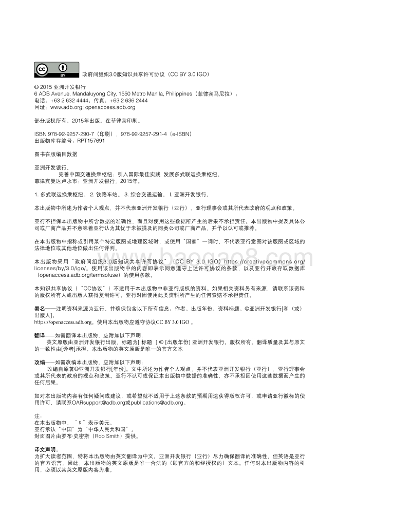 完善中国交通换乘枢纽：引入国际最佳实践，发展多式联运换乘枢纽.pdf_第4页