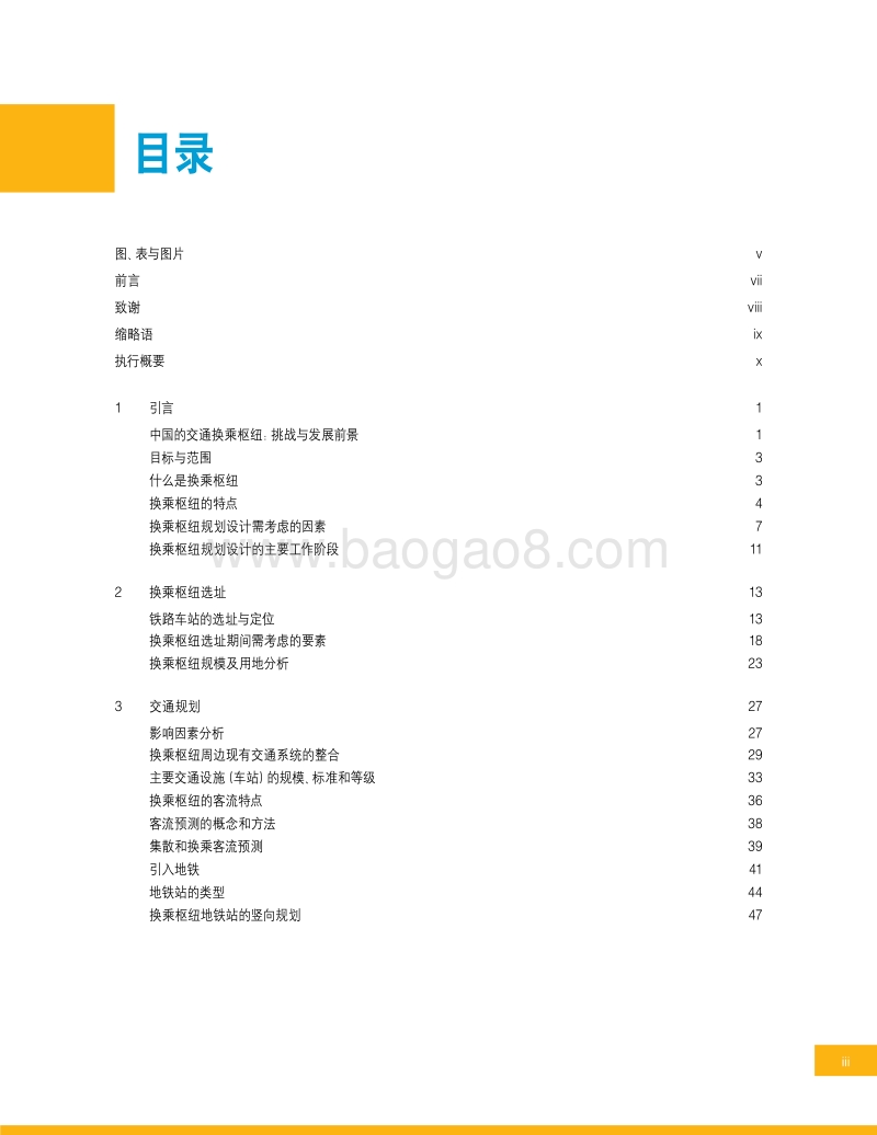 完善中国交通换乘枢纽：引入国际最佳实践，发展多式联运换乘枢纽.pdf_第5页