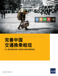 完善中国交通换乘枢纽：引入国际最佳实践，发展多式联运换乘枢纽.pdf